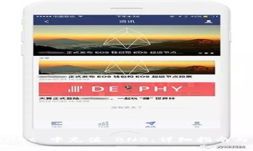 如何在 TPWallet 中充值 BNB：详细指南与常见问题解答
