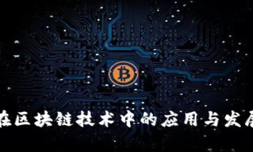 迅雷在区块链技术中的应用与发展探析