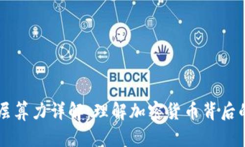 区块链底层算力详解：理解加密货币背后的核心技术