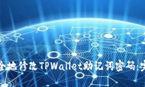 如何安全地修改TPWallet助记词密码：完整指南