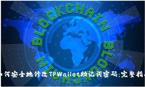 如何安全地修改TPWallet助记词密码：完整指南