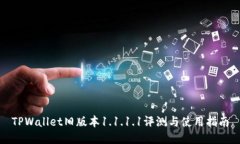 TPWallet旧版本1.1.1.1评测与使用指南