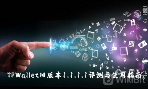 TPWallet旧版本1.1.1.1评测与使用指南
