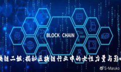 区块链二姐：揭秘区块链行业中的女性力量与影