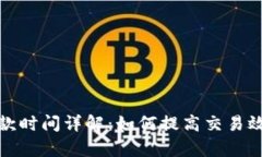 TP冷钱包收款时间详解：如何提高交易效率与安全