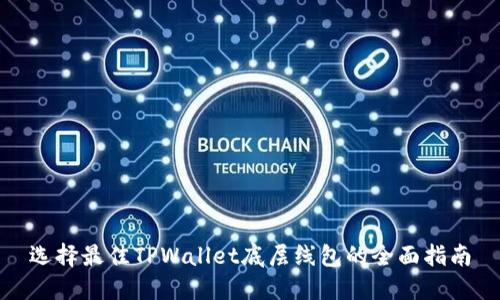 选择最佳TPWallet底层线包的全面指南