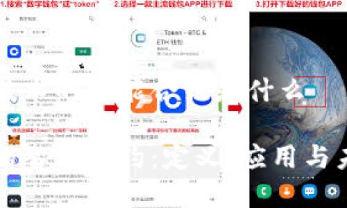 区块链技术的智能合约是什么

区块链的智能合约：定义、应用与未来前景