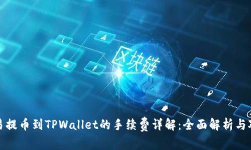欧易提币到TPWallet的手续费详解：全面解析与对比