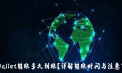   TPWallet转账多久到账？详解转账时间与注意事项