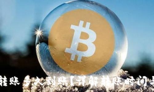   
TPWallet转账多久到账？详解转账时间与注意事项