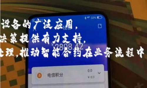 baioti区块链模组设备的全面解析与应用前景/baioti
区块链模组, 区块链技术, 物联网, 数据安全/guanjianci

什么是区块链模组设备
区块链模组设备是一种嵌入了区块链技术的硬件设备，用于实现数据的有效存储、传播和验证。它结合区块链的去中心化和不可篡改特性，为物联网设备、智能合约执行以及各种数字资产管理提供安全可靠的解决方案。这种设备通常包含处理器、存储器、网络接口及相关的安全模块，使得它能够实现多种功能，从而在诸如金融、供应链、医疗健康等领域展现出广泛的应用潜力。

区块链模组设备的工作原理
区块链模组设备的工作原理主要基于区块链的基本构架。每一个模组设备都可以作为区块链网络中的一个节点，能够接收并传输交易数据。通过专用的协议，这些设备能自动验证数据的有效性，形成一个透明且可追溯的记录。
具体来说，当模组设备接收到新的交易请求时，它首先会对交易进行验证，这通常涉及到对交易内容及来源的确认。验证通过后，设备会将交易打包成区块，并通过网络传播到其他节点进行确认。确认后的区块将被添加到已有的链上，完成一次完整的交易过程。

区块链模组设备的应用领域
区块链模组设备的应用领域非常广泛，以下是几个主要的应用场景：

ul
listrong金融服务/strong: 区块链模组设备可以为金融机构提供安全的交易处理环境，降低交易成本，提高透明度。例如，在跨境支付中，它可帮助减少中介环节，加快结算速度。/li
listrong供应链管理/strong: 通过嵌入区块链模组设备，企业可以实时追踪商品的生产和运输过程，确保供应链的透明性与可追溯性，提升消费者的信任度。/li
listrong医疗健康/strong: 在医疗行业中，区块链模组设备能用于安全存储和分享患者的健康记录，确保数据的隐私性与完整性，并在需要时提供方便的数据访问。/li
listrong智能合约/strong: 模组设备可以触发和执行智能合约，这使得许多业务流程可自动化处理，比如财务报表审计或保险索赔等。/li
/ul

区块链模组设备的优势
相较于传统的数据存储和传输方式，区块链模组设备具备如下优势：

ul
listrong安全性高/strong: 由于区块链的去中心化特性，模组设备能有效防止单点故障与数据篡改，极大提升了数据安全性。/li
listrong透明性/strong: 所有的数据交易都将在链上记录，任何节点都可以随时查看，提升了事务透明度。/li
listrong高效性/strong: 区块链模组设备能够实现快速的交易确认及记录生成，适应大规模的数据处理需求。/li
listrong可扩展性/strong: 随着技术的发展，区块链模组设备能够不断更新与升级，以支持更复杂的应用需求。/li
/ul

区块链模组设备的挑战
尽管区块链模组设备拥有众多优势，但在实际应用中也面临一些挑战：

ul
listrong技术成熟度/strong: 虽然区块链技术发展迅速，但仍然不够成熟，相关标准及协议尚未完全建立，这影响了不同设备之间的互操作性。/li
listrong法律合规性/strong: 各个国家和地区对区块链技术的法律监管政策不同，对于跨国企业来说需要面对合规性问题。/li
listrong高能耗问题/strong: 一些区块链网络在采用工作量证明机制时，能源消耗较高，这在环保理念日益受到重视的今天显得尤为重要。/li
listrong人才短缺/strong: 区块链技术的普及需要大量专业人才，但目前相关专业的教育和培训尚未普及，导致人才短缺。/li
/ul

区块链模组设备的未来发展趋势
随着区块链技术的不断发展，区块链模组设备的前景也变得更加广阔。以下是一些可能的发展趋势：

ul
listrong与人工智能结合/strong: 未来区块链模组设备可能会与人工智能技术结合，提供更智能的数据处理与分析能力，从而提升整体效率。/li
listrong跨行业应用/strong: 随着区块链技术的逐步普及，越来越多的行业将开始探索应用区块链模组设备，实现业务数字化转型。/li
listrong标准化进程加速/strong: 为了保障设备间的互操作性，行业内可能会出现统一的标准和协议，以推动区块链技术的更加广泛应用。/li
listrong环保方向发展/strong: 在追求高效性的同时，区块链模组设备也可能会朝着节能环保的方向发展，推动绿色技术的应用。/li
/ul

可能相关问题

1. 区块链模组设备如何保证数据的安全性？
数据安全是区块链模组设备最重要的特性之一，它主要通过去中心化、加密技术及共识机制来实现。
首先，去中心化意味著没有单个实体对数据拥有完全的控制权，这降低了数据篡改的风险。数据以区块的形式存储在多个节点上，即使某个节点受到攻击，攻击者也难以改变整体数据。
其次，区块链模组设备通常会使用高强度的加密算法，对数据进行加密存储和传输，这确保了即使数据被截获，攻击者也无法轻易解读其内容。此外，数据完整性检验机制也会定期对链上的数据进行验证，确保其未被修改。
最后，区块链网络通过不同的共识机制（如工作量证明、权益证明等）来验证每一笔交易的真实性，确保只有合法的数据才能被写入区块链，从而极大提高了系统整体的数据安全性。

2. 区块链模组设备在物联网中的应用如何？
物联网的快速发展与区块链模组设备的结合，为各类应用提供了新的可能性。在物联网环境中，设备之间需要频繁交互，而区块链技术可以为这种交互提供高效、安全的底层支持。
例如，在智能家居系统中，用户的各类智能设备可以通过嵌入区块链模组，在用户授权的情况下，实现设备之间的数据安全交换。区块链技术的不可篡改性和透明性使得任何设备的行为都能够得到及时记录，从而在故障排查和数据分析中提供可靠的信息来源。
此外，区块链技术可以赋能物联网设备的身份管理，保证设备的唯一性和身份安全。比如每个设备都可以在区块链上生成一个唯一身份，减少假冒伪劣产品接入网络的风险。
更进一步，区块链模组设备还能实现去中心化的实时数据市场，允许物联网设备直接交换数据，帮助用户以最优的方式利用设备数据。

3. 如何选购区块链模组设备？
在选购区块链模组设备时，需要考虑以下几个关键因素：
ul
listrong技术兼容性/strong: 确保所选设备能够与现有的基础设施和系统相兼容，包括数据传输协议、操作系统等。/li
listrong安全特性/strong: 获取设备的安全认证，包括加密技术、身份验证机制等，确保数据安全性得到保障。/li
listrong供应商信誉/strong: 选择有良好行业声誉的供应商，其提供的设备在市场上得到了广泛认可，且售后服务健全。/li
listrong可扩展性与灵活性/strong: 设备应具备后续升级的可能，适应未来技术发展的需求，支持多种应用场景。/li
/ul
此外，还需关注设备的价格及性价比，以及相关的技术支持和维护服务，确保投资的合理性和有效性。

4. 区块链模组设备的发展前景如何？
随着技术的不断进步与市场的成熟，区块链模组设备的发展前景可谓一片光明。随着各行各业对数字化转型的需求增加，区块链技术的应用场景正在不断扩展，推动着模组设备的广泛应用。
特别是在金融、医疗、物流等重视数据安全和透明度的行业中，区块链模组设备的作用愈加显著。这些设备不仅能够提高交易处理的效率，还能够提升数据信息的真实性，为决策提供有力支持。
未来，区块链模组设备还可能会进一步与人工智能、云计算等新兴技术结合，形成更为复杂的应用生态。例如，结合人工智能的区块链模组设备能实现更高级的数据分析与处理，推动智能合约在业务流程中的应用，从而开拓全新的市场机会。
综上所述，区块链模组设备的技术潜力巨大，市场需求旺盛，未来的发展趋势值得期待。