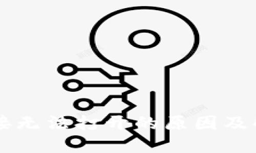 TPWallet链接无法打开的原因及解决方案详解