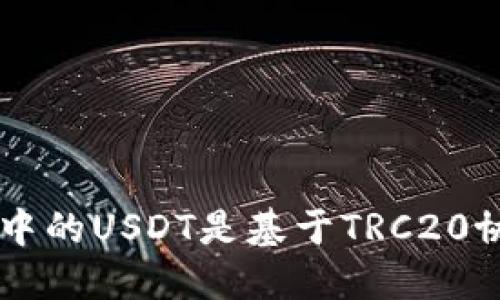 TPWallet中的USDT是基于TRC20协议的介绍