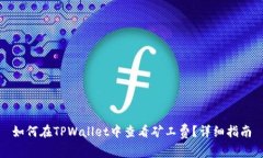 如何在TPWallet中查看矿工费？详细指南