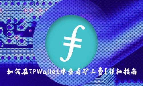 如何在TPWallet中查看矿工费？详细指南