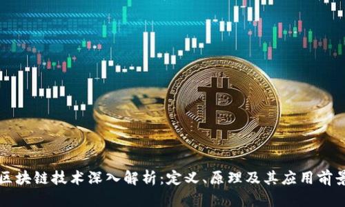区块链技术深入解析：定义、原理及其应用前景