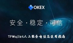 TPWallet人工服务电话及使用指南