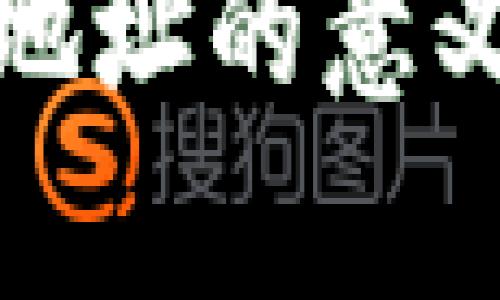 数字区块链地址的意义与应用解析