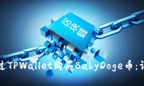 如何通过TPWallet购买BabyDoge币：详细指南