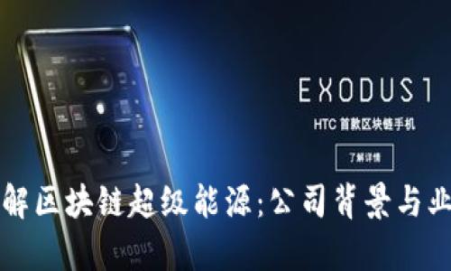 深入了解区块链超级能源：公司背景与业务分析