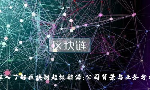 深入了解区块链超级能源：公司背景与业务分析