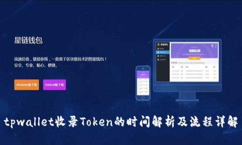 tpwallet收录Token的时间解析及流程详解