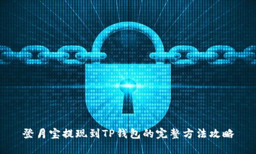 登月宝提现到TP钱包的完整方法攻略