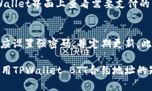   TPWallet BTT合约地址详解：如何安全获取与使用 / 
 guanjianci TPWallet, BTT合约地址, 比特币, 区块链 /guanjianci 

什么是TPWallet？
TPWallet是一款多链数字资产钱包，支持多个区块链网络。它致力于为用户提供一流的数字资产管理体验，包括安全存储、备份和交易功能。与传统钱包相比，TPWallet拥有更友好的用户体验以及跨链功能，成为越来越多加密货币用户的首选。

什么是BTT（BitTorrent Token）？
BTT是BitTorrent用来激励内容分享的一种加密货币，旨在进一步推动去中心化存储的普及。BTT基于TRC-10标准在波场（Tron）区块链上发行，用户可以通过BTT来购买付费内容、加速下载，以及享受其他服务。BTT为用户提供了更多的参与方式，鼓励用户贡献他们的带宽，从而促进了BitTorrent网络的发展。

TPWallet中的BTT合约地址是什么？
合约地址是区块链上一个不可更改的地址，代表了特定的智能合约。在TPWallet中，BTT的合约地址就是用户与BTT相关的所有交易和记录的关键。通过了解和使用BTT合约地址，用户能够更高效地进行资产管理。例如，用户在进行交易时，确保它们是通过正确的合约地址进行，就能有效避免交易错误和财产损失。

如何获取TPWallet BTT合约地址？
获取TPWallet BTT合约地址可以通过多种途径。最直接的方法是访问TPWallet官网或相关的官方文档，获取正确的合约地址。此外，用户还可以通过社区讨论、社交媒体或在线交易平台寻找相关信息。不过，用户在寻找合约地址时应当非常小心，以避免遭遇假冒地址带来的风险。有些不法分子会伪造合约地址，导致用户资金损失，因此建议大家只使用官方给出的地址。

TPWallet BTT合约地址的安全使用
在了解和获取TPWallet BTT合约地址后，接下来需要强调的是如何安全地使用这个合约地址。首先，任何时候都应避免将地址分享给不可信任的人或组织。其次，在进行交易时，一定要仔细核对合约地址。即便是小的错误也可能导致资金转移到错误的账户。最好在进行大额交易前进行小额试探性交易，以确保一切正常。

使用TPWallet进行BTT交易的步骤
使用TPWallet进行BTT交易的过程相对简单，首先用户需要下载并安装TPWallet。接着，用户需要创建一个钱包账户，并备份好自己的私钥和助记词。用户可以通过其他交易所或钱包转入BTT到TPWallet中。一旦余额到账，用户就可以在TPWallet上进行发送、接收等操作了。在进行交易时，输入接收方的合约地址，并仔细确认所有信息后，执行交易即可。

TPWallet BTT合约地址的变化与注意事项
由于区块链技术的快速发展，BTT合约地址有可能会进行更新或改变。因此，了解最新的合约地址是非常重要的。用户应定期查阅TPWallet官方网站或者关注相关官方社交媒体，以获取关于合约地址的最新信息。同时，用户还需要警惕网络诈骗，避免访问不可靠的网站获取信息。

关于BTT合约的一些常见问题
在使用TPWallet及其BTT合约地址时，用户常常会有一些疑问。以下是常见的一些问题，我们将逐一详细解答。

Q1：如果我发送BTT到错误的合约地址，会发生什么？
如果用户将BTT发送到错误的合约地址，首先需要明白，一旦区块链上的交易被确认，就无法撤回。因此，资金本质上可能会丢失，除非接收方能够主动返回资金。为了避免这种情况，用户必须在发送之前仔细检查合约地址。通常，建议进行小额试探性发送，以保证地址正确。

Q2：我如何确认BTT的合约地址是最新的？
确认BTT合约地址是否最新的有效途径是访问TPWallet的官方网站或其社交媒体页面，跟踪官方信息。有时，合约地址可能会因协议更新而发生变化，因此保持访问最新信息的习惯至关重要。此外，也可以参考区块链探索网站，它们通常会提供智能合约的详细信息和历史交易记录。

Q3：使用TPWallet的费用是多少？
TPWallet使用过程中会涉及到一些费用，这包括但不限于交易手续费和网络费用。具体的费用会根据网络状况、交易体量等因素有所不同。在进行交易前，用户可以在TPWallet界面上查看需要支付的费用括值。一般来说，采用TPWallet进行交易的手续费相对较低，安全性也有保障。

Q4：如何保证在TPWallet上交易的安全性？
为了保证在TPWallet上进行交易的安全性，用户应采取一些必要的安全措施。首先，确保下载的TPWallet是官方版本，避免第三方应用可能带来的风险。其次，进行交易前应设置强密码，并定期更新。此外，定期备份私钥和助记词是非常重要的步骤，确保即使遭遇不测也能找回资产。最重要的是，始终保持警惕，对待网络 phishing 邮件和可疑网站时，务必小心谨慎。

综上所述，TPWallet与BTT合约地址的结合为用户提供了便捷的数字资产管理工具，随着区块链技术的日益成熟，用户的数字资产使用体验将会愈发丰富。因此，了解与使用TPWallet BTT合约地址的知识，将帮助每位用户更好地管理他们的数字资产。