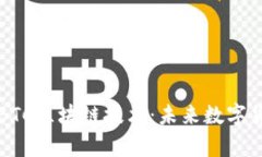 深入解析BTC区块链技术：未来数字货币的基石