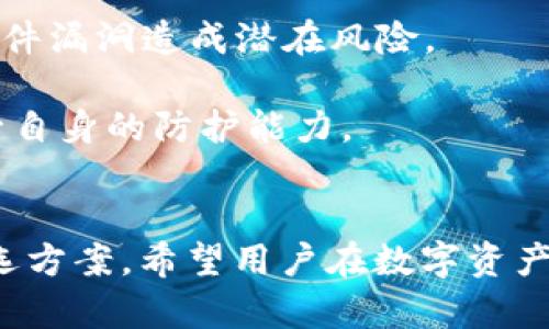   寻找tpwallet消失背后的原因与解决方案 / 
 guanjianci tpwallet, 数字钱包, 加密货币, 解决方案 /guanjianci 

引言
在数字货币迅猛发展的今天，数字钱包作为一种重要的工具，承载着用户对资产安全和便捷交易的需求。在众多数字钱包中，tpwallet凭借其便捷的操作和多样的功能，吸引了大量用户。然而，近期有用户反映tpwallet“消失了”，这引起了广泛的关注。本文将深入探讨tpwallet消失的原因、可能的后台问题及用户如何应对这一突发情况。希望通过这一分析，帮助用户更好地了解这一事件，并寻找到合适的解决方案。

tpwallet是什么
tpwallet是一款为数字货币用户设计的多功能钱包，旨在为用户提供安全、便捷的数字资产管理体验。它允许用户轻松存储、发送和接收各种加密货币，并提供了丰富的功能，如资产管理、交易分析等，让用户能够更加高效地掌控自己的资产。tpwallet的用户界面简单友好，使得即便是初学者也能轻松上手。此外，tpwallet还提供了一定程度的安全保障，采用了多重加密技术以保护用户的资产安全。

tpwallet消失的可能原因
tpwallet的“消失”现象，其实可以从多个维度分析。首先，它可能是由于服务器技术故障导致的，因为任何一个依赖于互联网服务的平台，都会面临技术问题和服务器宕机的潜在风险。其次，tpwallet的运营团队可能在进行系统更新或维护，这也是导致用户暂时无法访问的原因之一。另外，如果tpwallet遭遇了黑客攻击或其他安全事件，这也可能导致用户无法使用。我们需要全面了解这些原因，才能更好地应对问题。

可能的解决方案
面对tpwallet“消失”的问题，用户首先应保持冷静。可以尝试刷新页面、重启设备、检查网络连接等基础操作。如果这些操作无效，建议访问tpwallet的官方社交媒体或社区渠道，了解团队的公告及最新动态。如果是长期无法恢复的话，用户可能需要考虑将资产转移到其他钱包。有条件的用户还可考虑和tpwallet客服联系，询问具体情况。无论如何，用户在使用数字钱包时都应保持警惕，定期备份自己的钱包信息以防数据丢失。

常见问题讨论

1. tpwallet是否被黑客攻击了？
许多人一提到钱包“消失”，首先想到的就是安全问题和黑客攻击。为了明确这一点，我们需要看tpwallet是否有公告或相关报道。在很多情况下，数字钱包平台会被黑客攻击，导致用户资产遭受损失。根据历史数据，黑客攻击通常采用钓鱼攻击、DDoS攻击等手段，针对的是用户的私钥或直接攻击服务器。如果tpwallet并未有相关的公告，用户也应保持警惕，切勿将个人信息随意提供给不明来源。

如果tpwallet确定遭遇了黑客事件，用户应立即更改与钱包相关的账户密码，增强账户的安全性，并考虑将剩余资产转移到更为安全的存储方案中。此时，用户也应及时关注社区、论坛等信息源，获取最新动态及建议。最重要的是，要学会安全防范措施，不轻信任何诱导性的信息。

2. 如何恢复tpwallet的使用？
首先，要确认tpwallet的服务器问题是否已经解决。如果tpwallet的公式已经发布了相关的修复信息，用户可以按照正确的步骤进行操作以恢复使用。通常情况下，用户只需尝试重新登录，因问题可能在其维护或更新完成后得到解决。

在登录方面，用户应注意使用强密码，启用二次验证，确保账户的安全。此外，用户也需定期备份自己的钱包信息，防止因意外情况导致数据丢失。对于不确定自己如何恢复的用户，建议查阅相关帮助文档或联系客服，获取支持。

3. 是否有其他安全的钱包可替代tpwallet？
如tpwallet长时间无法恢复，用户可能会需要寻找其他钱包作为替代方案。现今，市面上有许多安全性和功能性较强的数字钱包可供选择，如Ledger、Trezor、Coinbase Wallet等。这些钱包各具特色，用户可以根据自己的需求进行选择。

如选择硬件钱包（如Ledger、Trezor），用户的私钥会保存在设备中，提升安全性；如选择热钱包（如Coinbase Wallet），则可能在便捷性和功能性上表现得更为出众。无论选择何种钱包，用户都应仔细评估其安全性及用户体验，做好资产的保护。

4. 如何提高数字钱包的安全性？
在使用数字钱包的过程中，用户应时刻重视安全问题。首先，确保使用复杂而安全的密码，并启用双重验证，以增加安全性。此外，用户应定期检查和更新软件，确保自己的钱包系统是最新版的，避免因软件漏洞造成潜在风险。

用户还需谨慎处理与钱包有关的所有信息，尽量避免在不安全的网络环境下操作。如果需进行大额转账，建议先进行小额试探。此外，也要保持教育，了解安全的数字货币管理知识，从系统和行为上提升自身的防护能力。

结论
tpwallet的消失无疑给许多用户带来了困扰。但无论是什么原因，如何妥善应对都是我们需要关注的问题。通过深入分析，我们不仅了解了可能导致tpwallet消失的原因，还探讨了多种应对措施和备选方案。希望用户在数字资产的管理过程中，能学会保持警惕，明智选择，同时加强自己的安全意识，从而更好地保护自己的投资。