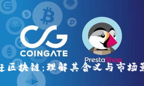 追赶区块链：理解其含义与市场影响