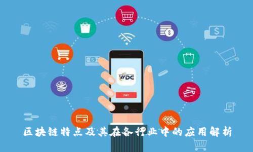 区块链特点及其在各行业中的应用解析