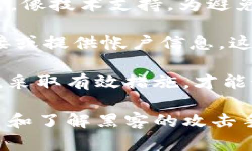 黑客如何盗取TPWallet数据及防范策略

TPWallet, 数据安全, 黑客攻击, 加密货币/guanjianci

TPWallet是一种数字资产管理工具，致力于提供安全的加密货币储存与交易服务。随着加密货币的普及，TPWallet等钱包应用也成为黑客攻击的目标。黑客通过多种方式威胁用户的资产安全，本文将详细探讨黑客如何盗取TPWallet数据信息及用户应采取的防范措施。

黑客攻击TPWallet的常见手段

黑客通过不同的手段来获取TPWallet用户的敏感数据。这些手段通常包括但不限于以下几种：

1. **网络钓鱼（Phishing）**：网络钓鱼是黑客使用伪造网页或邮件来欺骗用户，诱使其输入个人信息。攻击者可能会构建一个与TPWallet非常相似的登录界面，当用户在假网页上输入用户名和密码时，这些信息就被黑客获取。

2. **恶意软件（Malware）**：黑客可以通过恶意软件感染用户的设备。这种软件可以监控用户的活动、记录按键、甚至访问钱包文件。恶意软件的传播方式通常包括电子邮件附件、下载的应用程序等。

3. **中间人攻击（Man-in-the-Middle, MITM）**：在用户和TPWallet之间，黑客可能拦截通讯。这通常发生在公共网络环境中，黑客可以通过恶意Wi-Fi或篡改数据包来获取用户的敏感信息。

4. **社交工程（Social Engineering）**：通过欺骗或操纵用户，黑客可能获取到用户的登录凭据。黑客可能通过伪装成客服或者技术支持，直接询问用户的账户信息。

如何加强TPWallet数据安全

为了保护TPWallet用户的信息和资产安全，以下是一些重要的安全措施：

1. **启用两步验证（2FA）**：使用双因素身份验证可以增加另一个安全层。当用户登录时，除了输入密码外，还需要输入通过手机应用生成的验证码，提升账户的安全性。

2. **保持软件更新**：TPWallet和其他应用程序的更新通常会修复已知的安全漏洞。用户应定期检查并更新他们的应用，以确保使用最新的安全补丁。

3. **定期更换密码**：用户应该定期更换TPWallet的登录密码，并使用复杂的密码组合，避免使用容易猜测的密码。强密码通常包含字母、数字及特殊符号的组合。

4. **警惕公共Wi-Fi**：尽量避免在公共网络下进行金融活动。如果必须使用公共Wi-Fi，考虑使用VPN，确保数据加密和隐私保护。使用个人移动热点进行交易更加安全。

常见问题解答

1. 黑客是如何进行网络钓鱼攻击的？

网络钓鱼是一种非常常见而且有效的黑客攻击形式。黑客首先会设计一个与TPWallet类似的网页，通常会使用域名劫持技术来伪造网站地址。用户一旦访问这个假网站，就会看到一个貌似真实的登录页面。

黑客可以通过各种社交工程技巧，比如发送带有链接的电子邮件，诱导用户点击链接。有时候，邮件的发件人可能伪装成TPWallet的支持团队，声称需要用户验证其账户信息，以便于账户安全。

一旦用户在假冒网站上输入了用户名和密码，黑客便能够获取这些信息，并立即对用户的账户进行各种不法操作。因此，用户应学会识别网络钓鱼的迹象，包括检查网址是否正确、确保网页是HTTPS协议等。

2. 如何识别和防范恶意软件？

恶意软件的威胁无处不在，用户应保持高度警惕。首先，最有效的方法是确保设备上安装了可靠的防病毒软件，并保持其更新。许多现代防病毒软件会在用户下载新软件时进行实时扫描，并提示用户可能的威胁。

用户还应避免从未知或不可靠的网站下载应用程序和文件。如果必须下载，建议通过官方网站或者受信任的应用商店获取。

此外，定期检查设备的应用列表，确保没有未授权的程序。如果发现不明应用，建议立即卸载并进行全面的系统扫描。确保操作系统及时更新，以便修复已知的安全漏洞。同样重要的是，用户还应当保持自己的浏览习惯，避免访问可疑的网站。

3. 中间人攻击是如何进行的，用户应如何自我防范？

中间人攻击是一种复杂的技术攻击，黑客可以在用户与TPWallet之间“窃听”及修改通讯。通常，这种攻击会通过伪造Wi-Fi热点实现。用户在连接到不安全的公共Wi-Fi网络时，黑客可以轻易地分析和劫持用户的数据包。

用户可以通过几种方式降低中间人攻击的风险。首先，尽量在私密网络下进行交易，尽量避免使用公共Wi-Fi。如果必须使用公共网络，使用虚拟私人网络（VPN）是一个不错的选择。VPN能够加密用户的所有数据访问，提高安全性。

还应当确保在通过浏览器访问TPWallet时，URL以HTTPS开头，浏览器会显示安全锁的标志，以表明连接是安全的。此外时刻关注自动更新和设备安全设置，以便保护设备免受各类安全风险。

4. 用户在社交工程攻击中的防范措施是什么？

社交工程是一种非常危险的攻击方式，不法分子会通过人与人之间的互动来获取敏感信息。攻击者常常伪装成可信赖的角色，像技术支持。为避免这些攻击，用户应避免在未确认身份的情况下分享个人信息。强化辨别能力非常重要，用户应学会面对可疑对话保持警惕。

确保在与任何声称是TPWallet客户服务的人员交流时，先通过官方渠道验证来电者的身份。不随便点击来自未知来源的链接或提供帐户信息，这一点至关重要。此外，用户应避免使用过于简易的问题或答案作为密码重置的辅助信息。

总之，保护TPWallet的安全需要用户的积极参与及防范措施。面对黑客的日益复杂的攻击手段，只有通过增强个人安全意识，采取有效措施，才能最大程度地降低信息盗取的风险。

随着加密资产的不断升值，TPWallet的保护将变得愈发艰巨，用户需要时刻保持警觉，确保自己的数据与资金安全。通过学习和了解黑客的攻击手法，及时采取相应安全措施，才能在数字时代中立于不败之地。