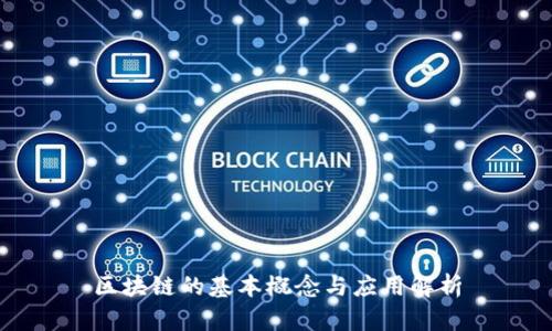 区块链的基本概念与应用解析