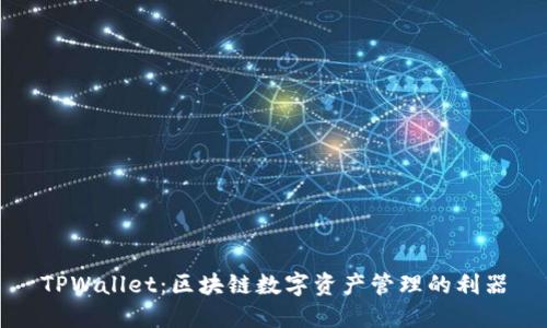 TPWallet：区块链数字资产管理的利器