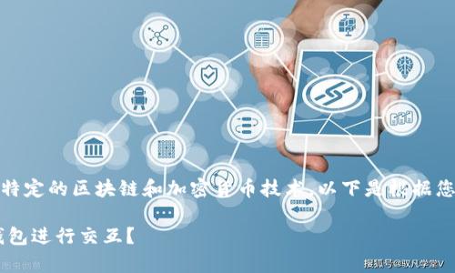 提示：您提到的主题涉及特定的区块链和加密货币技术，以下是根据您提供的信息编写的内容。

tp身份钱包如何与EOS钱包进行交互？