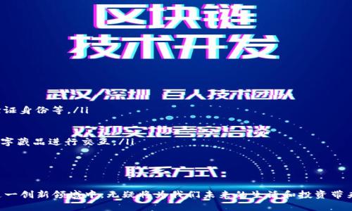 teatle友盾数字藏品是什么区块链？全面解析其背后的技术与应用/teatle
友盾数字藏品, 区块链, 数字资产, NFT/guanjianci

一、友盾数字藏品的定义与概述
友盾数字藏品是一种基于区块链技术的数字资产，通常以不可替代代币（NFT）的形式存在。它们不仅仅是数字商品的简单复制，而是独特且具有可验证的所有权，通常用于艺术品、游戏道具、音乐作品等多种数字内容的交易和收藏。友盾数字藏品旨在为用户提供一个安全、透明的收藏和交易平台，使得每一件数字藏品都拥有无法伪造的唯一性和真实性。

二、友盾数字藏品所使用的区块链技术
友盾数字藏品目前主要依托于以太坊（Ethereum）区块链。以太坊是一个开源的区块链平台，允许开发者构建和发布去中心化应用（DApps）。它的智能合约功能使得发行和交易NFT变得更加简单和高效。友盾数字藏品的每一个NFT通过智能合约记录在以太坊区块链上，这确保了所有交易的透明性与安全性，并且不能被篡改。

三、友盾数字藏品的主要功能与优势
友盾数字藏品的主要功能包括创建、购买、出售、转让和交易数字资产。其优势包括：
ul
    listrong去中心化：/strong用户可以在没有中介的情况下直接进行交易，从而降低交易成本。/li
    listrong安全性：/strong所有交易记录都被保存于区块链上，任何人都无法更改或伪造。/li
    listrong全球化：/strong用户可以跨越地理限制进行交易，极大地拓展了市场。/li
    listrong创作者权益：/strong通过智能合约，创作者可以在每次转售中获得版税。/li
/ul

四、友盾数字藏品的市场现状与未来
随着数字艺术与娱乐行业的不断发展，友盾数字藏品正逐步走入大众视野。越来越多的艺术家、音乐人以及游戏开发者开始利用NFT技术来实现自己的创作，并通过数字藏品销售来获得收益。同时，投资者也逐渐认识到数字藏品在资产配置中的潜在价值。

未来，友盾数字藏品有望与更多的行业融合，如虚拟现实（VR）、增强现实（AR）等，为用户提供更丰富的体验。随着相关法律法规的完善，数字藏品市场将更加规范，吸引更多的参与者。

五、用户关心的常见问题

1. 友盾数字藏品如何进行交易？
在友盾平台上进行数字藏品交易非常简单。用户可以通过创建账户，连接数字钱包（如Metamask），来保存和管理自己的数字藏品。具体的交易步骤如下：
ul
    listrong注册账户：/strong用户首先需要在友盾平台注册一个账户，并连接自己的数字钱包。/li
    listrong浏览藏品：/strong用户可以在平台上浏览各种可交易的数字藏品，了解其背景、创作者和价值。/li
    listrong购买或出售信息：/strong用户可以选择购买心仪的数字藏品，或者将自己已经拥有的藏品上架出售。/li
    listrong确认交易：/strong在交易过程中，用户需要确认交易信息，并支付相应的交易费用（Gas费）以完成交易。/li
/ul

交易完成后，买家的钱包会收到相应的NFT，所有权也会被更新在区块链上，确保交易的透明与安全。

2. 友盾数字藏品有哪些应用场景？
友盾数字藏品的应用场景非常广泛，主要包括：
ul
    listrong数字艺术：/strong艺术家可以将自己的作品铸造成NFT，以获得更好的市场认知和经济回报。/li
    listrong游戏道具：/strong在许多在线游戏中，玩家可以购买、出售和交易游戏内道具，丰富游戏体验。/li
    listrong音乐作品：/strong音乐人可以通过NFT销售自己的单曲或专辑，为粉丝提供独特的收藏机会。/li
    listrong虚拟房产：/strong在虚拟世界中，土地和房产也能以NFT形式进行买卖，用户可以投资或利用这些资产进行创意开发。/li
/ul

通过上述应用场景，友盾数字藏品让创作者与用户之间的互动更加紧密，同时也为不同领域的创新提供了机会。

3. 如何保障友盾数字藏品的安全性？
友盾数字藏品的安全性主要依赖于区块链技术的特性，具体保障措施包括：
ul
    listrong分布式账本：/strong区块链是一个去中心化的分布式账本，任何交易都会被记录在全球范围内的多个节点上，从而确保数据不被单个实体所控制。/li
    listrong智能合约：/strong友盾数字藏品使用智能合约来控制NFT的创建与交易，这些合约是采用编程语言编写的，自动执行且不可篡改。/li
    listrong钱包安全：/strong用户的钱包内保存着私钥，务必妥善保管，切勿泄露。也建议使用硬件钱包等更安全的技术来保存重要资产。/li
    listrong定期审核：/strong友盾平台会进行定期的安全审计，确保平台及其智能合约的安全性。/li
/ul

通过综合安全措施，友盾数字藏品能够为用户提供一个相对安全的交易环境。

4. 数字藏品的未来发展趋势是什么？
随着技术的不断发展，数字藏品的市场正在发生深刻变化，未来的发展趋势主要体现在以下几个方面：
ul
    listrong不断拓展的新应用场景：/strong除了艺术、音乐等传统领域，数字藏品还将在金融、教育等新兴领域发挥作用，如证书、证明以及各种可验证身份等。/li
    listrong技术的迭代： /strong区块链技术本身将得到不断的迭代与更新，提升交易速度、降低成本，增强用户体验。/li
    listrong法律法规的完善：/strong随着市场的发展，相关的法律法规也将逐步出台，保护数字藏品的专有权与交易安全，提升市场的规范性。/li
    listrong社交化与游戏化：/strong未来的数字藏品市场将越来越注重社交体验，用户可以通过社交平台分享与交易，同时还可以在游戏中利用数字藏品进行交互。/li
/ul

总的来说，随着技术进步和市场成熟，友盾数字藏品的前景十分广阔，用户的参与也必将推动这一领域的发展。 

在数字经济不断发展的今天，友盾数字藏品以其独特的形式和广泛的应用潜力，为人们打开了一扇新的艺术、投资与社交的大门。因此，了解和参与到这一创新领域中，无疑将为我们未来的生活和投资带来更多的机会与挑战。