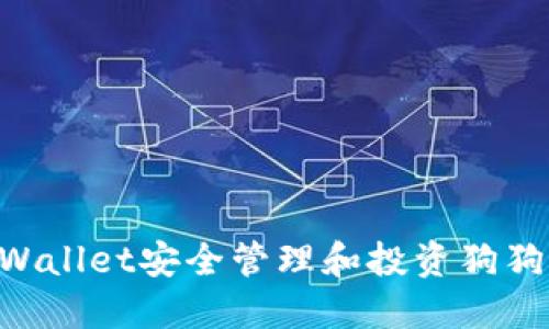 如何通过TPWallet安全管理和投资狗狗币：新手指南