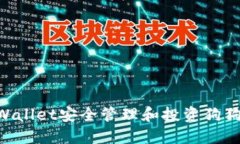 如何通过TPWallet安全管理和投资狗狗币：新手指南