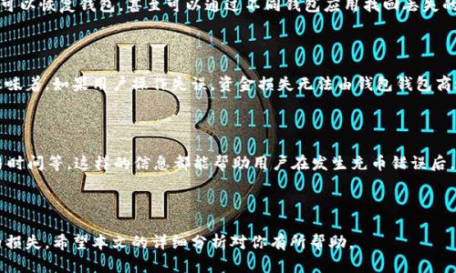 tiaotitpwallet充币错误后能找回吗？详细解析与解决方案/tiaoti
tpwallet, 充币错误, 数字货币, 钱包安全/guanjianci

随着数字货币的普及和使用，越来越多的人开始接触和使用各种数字钱包。其中，tpwallet因其安全性和便捷性受到广泛欢迎。然而，充币过程中由于操作失误造成的错误充值情况也时有发生。那么，如果在tpwallet中充币错了，是否能够找回呢？

本文将详细探讨tpwallet充币错误的原因、是否能够找回解决方案，以及一些预防措施。同时，我们还将回答用户在此过程中可能遇到的四个相关问题，力求为大家提供全面的帮助与信息。

一、tpwallet充币错误的原因

tpwallet充币错误通常由以下几个原因造成：

1. **地址输入错误**：在进行充值时，用户需要手动输入目标钱包地址。如果用户输入的地址不正确，充值的钱将会被转移到一个错误的账户，这个账户可能是一个不存在的地址，或者是一个未曾拥有的账户。

2. **选择错误的区块链**：许多数字货币都有多个网络（例如，以太坊和BSC），用户在充值时如果选择了错误的网络，那么资金将会被转入一个不支持该网络的钱包中，导致资金无法找回。

3. **转账金额错误**：用户在充币时，有时候会在金额上出现误操作，比如输入了多余的零，转账金额超过了预期，虽然这种情况一般不会导致资金丢失，但可能会伴随其他问题而出现。

4. **用户操作失误**：有时用户在使用tpwallet时，不小心点击了错误的按钮，或者在不清楚的情况下进行了未知操作，这也可能导致充币失败或错误。

二、tpwallet充币错误后能否找回资金

在发生tpwallet充币错误后，用户最关心的问题就是资金能否找回。通常来说，能否找回血液的关键 lies on the following aspects:

1. **错误地址的情况**：如果地址输入错误，充币的钱将会被转移到一个不存在的地址，通常来说这样的地址不会被其他用户接收，因此资金会永久消失。不过，有些网络允许用户根据一定的参数找回部分或全部资金，例如通过销毁相应代币去获取一部分资产。

2. **错误的区块链网络**：如果在充值时选择了错误的区块链网络，用户应该能通过转账的记录来查找该资金的去向。许多交易平台和钱包都允许用户通过取回密钥等方式进行部分找回操作，虽然这个过程可能会相对复杂且耗时。

3. **及时联系平台客服**：如果用户在发现充值错误后，及时联系tpwallet的客服，那么得到解决问题的几率会相对更高。客服团队经过专业的培训，具有丰富的经验，能够帮助用户解决问题，可能带来意想不到的结果。

4. **用户的操作记录**：用户在进行所有交易时都会留下记录，通过这些记录可以帮助寻找资金的去向。当然，是否能找回还取决于资金是否被其他用户使用或交易。

三、如何处理tpwallet充币错误

如果用户在tpwallet充币错误，以下是一些可行的处理方法：

1. **确认充币信息**：首先，要确认自己的充值信息是否正确，包括充值金额、目标地址、区块链类型等。用户可以通过tpwallet的交易记录查看相关的地址和金额，确认是否填写出错。

2. **联系tpwallet客服**：如果确认出现了错误，用户应第一时间联系tpwallet的客服团队。提供充币的时间、金额、目标地址等信息，客服会根据情况给予帮助，有时可能会有意想不到的成功转移方案。

3. **查询区块链记录**：用户可以通过区块链浏览器查询自己的充值记录，查看资金是否在目标地址那里。查询后如发现转账是正确的，则可能是接收方的问题，如果是错误的地址，就该考虑以上提到的方案，以确定是否真的可以找回。

4. **学习和掌握基础知识**：为了避免再次发生类似的错误，用户应学习一些数字货币基本知识和tpwallet的使用技巧，如确认目标地址、选择网络、充币金额等都需要仔细核对，最好使用便捷的复制功能，减少手动输入错误可能性。

四、如何预防tpwallet充币错误

为了降低tpwallet充币错误的发生率，用户可以采取以下的预防措施：

1. **重复检查充值信息**：在每次发生充值时，用户应确保核对充值地址、网络类型和金额等信息。对于手动输入的钱包地址，建议用户在输入后再次核对，确保输入的地址与所收到的地址一致。

2. **使用扫描二维码功能**：大部分tpwallet都支持二维码充值，用户可以使用该功能代替手动输入物理地址，降低误操作的概率。

3. **保持应用程序更新**：保持tpwallet及其相关软件的版本为最新可以帮助用户获得最新的安全功能和体验，减少一些可能的安全隐患和功能漏洞，从而降低错误的发生率。

4. **熟悉钱包的使用教程与技巧**：用户可以参考tpwallet的官方文档和其他用户的经验分享，熟悉各种功能和使用场景，以避免在操作环境不熟悉的情况下进行高价值充值的行为。

五、可能相关的问题与详细解答

h41. 如果我充币到错误的地址，如何知道我的资金是否损失？/h4

确认充币到错误地址后，用户可以利用区块链浏览器来进行确认。输入充币时的交易哈希（TXID）或目标地址，您将能够查到相应的交易信息。如果目标地址是有效地址，交易记录中将会显示到达该地址的时间和金额。

如果为错误的地址且其不会被用户使用，通常资金将永远消失。如果发现错误地址的交易情况正常，用户可以继续尝试联系tpwallet官方客服，询问是否能够找回。

h42. 钱包是否有备用恢复功能？/h4

绝大多数数字钱包都有一定的备份和恢复功能。tpwallet用户可以在创建钱包时设定一些恢复选项，通常包括 Seed Phrase、私钥等，这些都能在找回资金时发挥重要作用。

在恢复钱包信息时，用户需要保管好它们，避免密码或种子被丢失或泄露。如果用户持有这些信息，通常可以恢复钱包，甚至可以通过不同钱包应用找回丢失的资金。

h43. tpwallet是否提供资金保险？/h4

虽然tpwallet在确保用户资金安全方面做了不少工作，但大部分数字钱包并不提供资金保险服务。这意味着，如果用户操作失误，资金损失无法由钱包钱包商进行赔偿。因此，用户应当在进行交易时提高警惕，不可盲目操作。

h44. 什么样的交易记录我应该保留？/h4

在数字货币交易中，建议用户保留所有重要交易的记录，包括交易哈希、目标地址、发送和接收金额、交易时间等。这样的信息都能帮助用户在发生充币错误后，快速找到问题所在并进行处理。

同时，在需要联系tpwallet客服时，相关的记录和信息可以大幅提高解决问题的效率，更加方便操作。

通过合理的预防措施、及时的客户服务及良好的操作习惯，用户可以有效减少tpwallet充币错误造成的损失。希望本文的详细分析对你有所帮助。