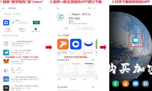 如何通过TPWallet合约地址安全购买加密货币：全面指南