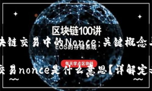 理解区块链交易中的Nonce：关键概念与应用

区块链交易nonce是什么意思？详解定义与作用
