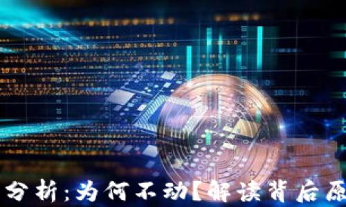 
TPWallet行情分析：为何不动？解读背后原因与市场动态