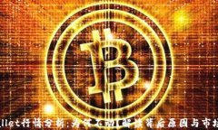 TPWallet行情分析：为何不动？解读背后原因与市场