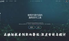 区块链技术创新的弊端：深度分析与探讨