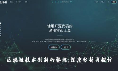 区块链技术创新的弊端：深度分析与探讨