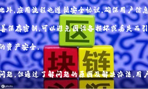   TPWallet转账记录没有币？解决方案与常见问题解析 / 
 guanjianci TPWallet, 转账记录, 加密货币, 钱包问题 /guanjianci 

引言
在数字货币越来越受到关注的今天，钱包的使用也变得越来越频繁。TPWallet作为一个多币种支持的钱包，它的便捷性和多样性吸引了大量用户。然而，有些用户在使用TPWallet时会出现“转账记录没有币”的情况，这不仅让用户感到困惑，也可能影响到他们对钱包的信任。

本文将详细探讨这一问题的原因以及解决方案，并解答一些常见的相关问题，帮助用户更好地理解和使用TPWallet。

TPWallet转账记录没有币的原因分析
首先，当用户发现TPWallet的转账记录里没有显示所转账的币时，可能存在多种原因。了解这些原因有助于用户更好地解决问题。以下是一些常见的原因：

h41. 区块链确认延迟/h4
加密货币的转账通常需要一定的确认时间。在这一过程中，转账金额可能会在区块链上暂时不可见。这种延迟通常是由于网络拥堵、矿工处理时间等因素造成的。用户可以通过区块链浏览器查询交易状态，确认交易是否已被区块链确认。

h42. 地址错误/h4
如果用户在转账时输入了错误的地址，虽然交易会被提交，但由于目标地址并不存在或不正确，用户在转账记录中不会看到相应的币。因此，用户在转账前一定要仔细检查地址的准确性。

h43. 钱包同步问题/h4
TPWallet需要与区块链网络实时同步。如果用户的钱包没有同步，可能会导致转账记录未即时更新。这时候，用户可以尝试手动刷新钱包或重启应用。

h44. 交易未能成功/h4
有些情况下，用户的交易可能未能成功，此时转账记录中也不会显示相应的币。例如，余额不足、手续费不足等都可能导致交易失败。

如何解决转账记录没有币的问题
针对以上分析的原因，这里提供一些解决方案，帮助用户及时解决“TPWallet转账记录没有币”的问题：

h41. 等待区块链确认/h4
如果是由于网络拥堵导致的转账确认延迟，用户应保持耐心，等待一段时间后再次检查转账记录。通常情况下，交易会在15-30分钟内确认，但在高峰时段可能需要更长的时间。

h42. 验证地址正确性/h4
用户在进行转账之前，应仔细核对接收地址。可以通过复制粘贴的方式减少错误，或者直接使用钱包上的扫描功能来确保地址的准确性。

h43. 检查钱包状态/h4
用户可以通过重新启动TPWallet或检查网络连接来确认钱包是否正常同步。如果问题依然存在，用户可以尝试卸载并重新安装TPWallet，或清理应用的数据缓存后再试。

h44. 查询交易状态/h4
用户可以借助区块链浏览器，通过交易哈希查看交易的状态。这可以帮助用户确认交易是否成功，以及是否被其他用户确认。

常见问题解答

1. 为什么我的转账记录会显示为“待确认”？
当用户在TPWallet进行加密货币转账后，交易会被广播到区块链网络中，等待被矿工打包进一个区块。在这一过程中，交易的状态可能会显示为“待确认”。这通常是由于网络拥堵或手续费较低导致交易未能迅速被处理。

如果交易的状态长期没有变化，用户可以尝试联系钱包客服或查看相关的技术说明，看看是否可以提升交易的优先级。此外，用户在未来进行交易时，可以提前设置适当的手续费，以确保交易的快速确认。

同时，用户也可以使用区块链浏览器查找他们的交易哈希，并确认此交易的状态，这样可以获得更为准确的信息。

2. 如何撤回未确认的交易？
在加密货币交易中，一旦交易被广播到网络上，就无法简单地撤回。然而，一些钱包或交易平台提供了可以取消未确认交易的功能。这通常适用于手续费不足的情况。

不过，即便是TPWallet，这种取消功能也可能并不常见，用户可以尝试通过提高交易费用的方法来解决。如果当前的交易未能及时确认，用户可以发起一个新的交易，并设置一个更高的手续费，从而允许新交易更快地被矿工处理。

此外，还有一种方法叫做“双重支出”，即通过同一地址发送两笔交易，第二笔设置更高的手续费。然而，这种方式风险较高，容易引起网络的注意，且可能导致钱财的丢失，因此并不推荐使用。

3. 我的转账记录怎么去查找？
在TPWallet中，用户可以通过简单的步骤查看自己的转账记录。首先，打开TPWallet应用，找到“交易”或“历史记录”的选项。进入后，用户可以看到所有的转账记录，并可以点击每一笔记录查看详细信息，包括交易时间、金额、接收方地址等。

此外，用户也可以借助区块链浏览器来查找转账记录。用户只需要输入交易哈希，就能在浏览器中看到该交易的具体状态，以及该交易是否有被确认的详细信息。

4. TPWallet的安全性如何？
TPWallet的安全性是用户高度关注的问题。整体而言，TPWallet采用了多重加密技术来保护用户的私钥和钱包资产。此外，应用流程也遵循安全协议，确保用户信息的安全传输。

用户在使用TPWallet时，可以通过设置强密码、启用两步验证等方式进一步增强钱包安全性。同时，定期备份钱包并妥善保存密钥，可以避免因设备损坏或丢失而引起的资产损失。

当然，用户还需要保持警惕，避免通过不安全的网络环境进行交易，并警惕任何可疑的链接和信息，以有效地保护自己的资产安全。

总结
本文围绕TPWallet转账记录没有币的问题给出了详细的分析与解决方案。尽管在加密资产的使用过程中会遇到诸多问题，但通过了解问题的原因及解决办法，用户可以更为便捷地管理自己的数字资产，确保顺利进行转账操作。如有其他问题，欢迎随时查阅相关资料或与客服沟通。