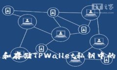 如何安全管理和存储TPWallet私钥中的英文字母信息