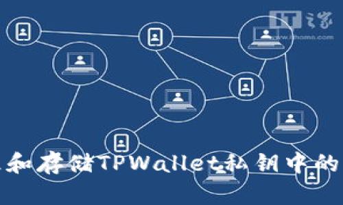 如何安全管理和存储TPWallet私钥中的英文字母信息