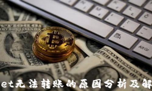 
TPWallet无法转账的原因分析及解决方案